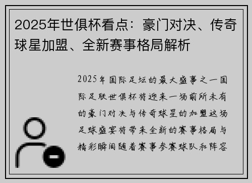 2025年世俱杯看点：豪门对决、传奇球星加盟、全新赛事格局解析