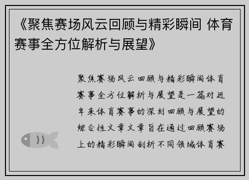 《聚焦赛场风云回顾与精彩瞬间 体育赛事全方位解析与展望》