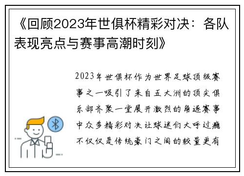 《回顾2023年世俱杯精彩对决：各队表现亮点与赛事高潮时刻》