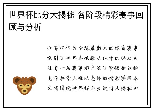 世界杯比分大揭秘 各阶段精彩赛事回顾与分析