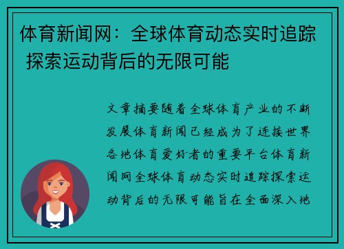 体育新闻网：全球体育动态实时追踪 探索运动背后的无限可能