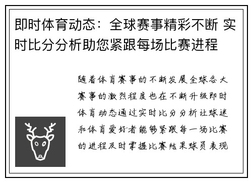 即时体育动态：全球赛事精彩不断 实时比分分析助您紧跟每场比赛进程