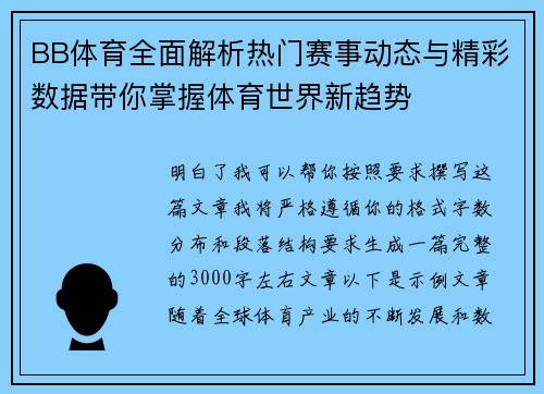 BB体育全面解析热门赛事动态与精彩数据带你掌握体育世界新趋势 BB体育全面解析热门赛事动态与精彩数据带你掌握体育世界新趋势
