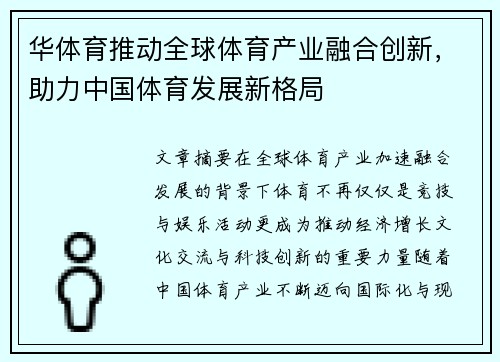 华体育推动全球体育产业融合创新，助力中国体育发展新格局