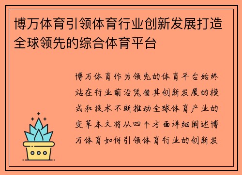 博万体育引领体育行业创新发展打造全球领先的综合体育平台 博万体育引领体育行业创新发展打造全球领先的综合体育平台