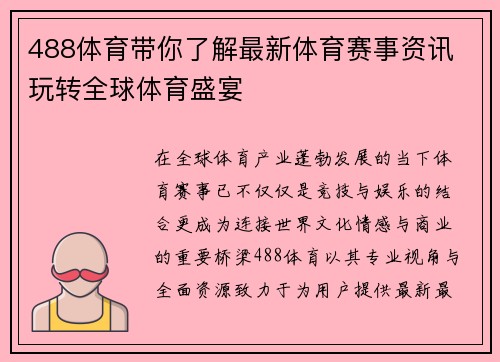 488体育带你了解最新体育赛事资讯 玩转全球体育盛宴 488体育带你了解最新体育赛事资讯 玩转全球体育盛宴