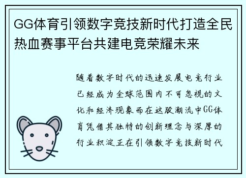 GG体育引领数字竞技新时代打造全民热血赛事平台共建电竞荣耀未来 GG体育引领数字竞技新时代打造全民热血赛事平台共建电竞荣耀未来