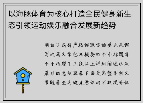 以海豚体育为核心打造全民健身新生态引领运动娱乐融合发展新趋势