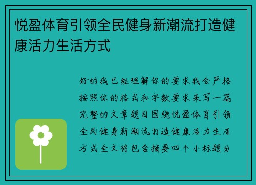 悦盈体育引领全民健身新潮流打造健康活力生活方式
