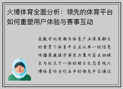 火博体育全面分析:领先的体育平台如何重塑用户体验与赛事互动 火博体育全面分析:领先的体育平台如何重塑用户体验与赛事互动