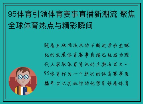 95体育引领体育赛事直播新潮流 聚焦全球体育热点与精彩瞬间 95体育引领体育赛事直播新潮流 聚焦全球体育热点与精彩瞬间