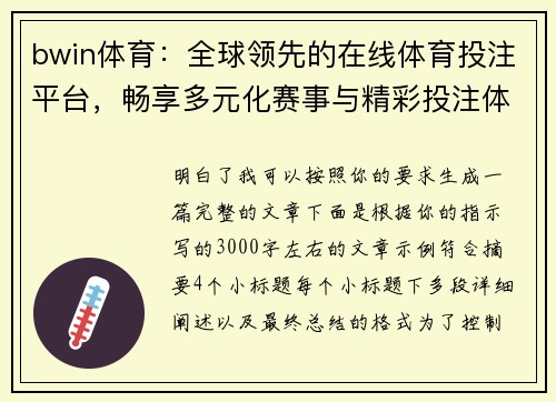 bwin体育：全球领先的在线体育投注平台，畅享多元化赛事与精彩投注体验