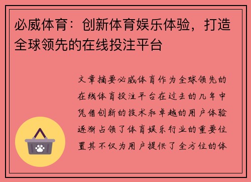 必威体育：创新体育娱乐体验，打造全球领先的在线投注平台