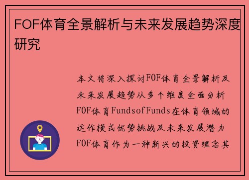 FOF体育全景解析与未来发展趋势深度研究