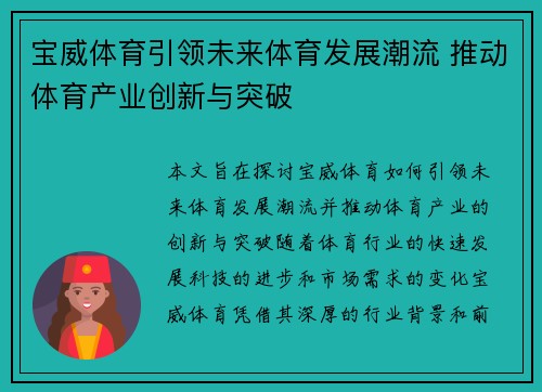 宝威体育引领未来体育发展潮流 推动体育产业创新与突破
