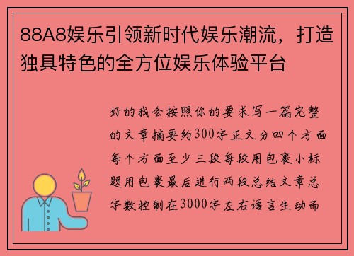 88A8娱乐引领新时代娱乐潮流，打造独具特色的全方位娱乐体验平台