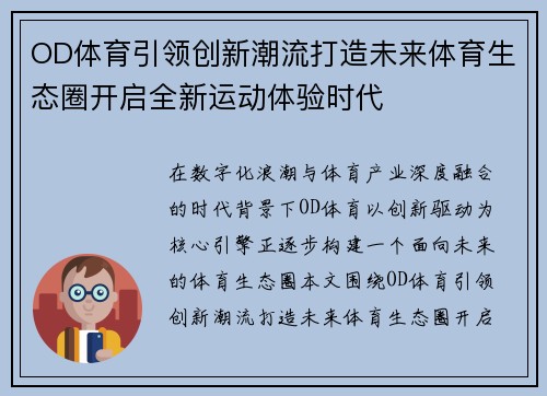 OD体育引领创新潮流打造未来体育生态圈开启全新运动体验时代