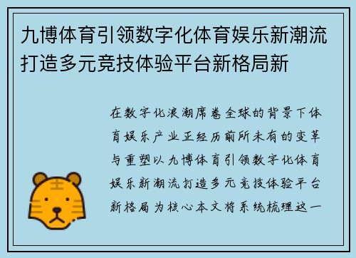 九博体育引领数字化体育娱乐新潮流打造多元竞技体验平台新格局新