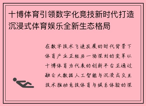 十博体育引领数字化竞技新时代打造沉浸式体育娱乐全新生态格局