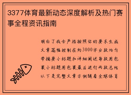 3377体育最新动态深度解析及热门赛事全程资讯指南