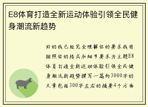 E8体育打造全新运动体验引领全民健身潮流新趋势