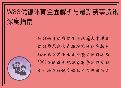 W88优德体育全面解析与最新赛事资讯深度指南