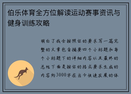 伯乐体育全方位解读运动赛事资讯与健身训练攻略