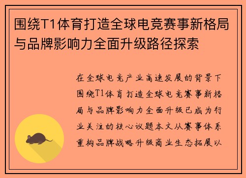 围绕T1体育打造全球电竞赛事新格局与品牌影响力全面升级路径探索