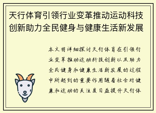 天行体育引领行业变革推动运动科技创新助力全民健身与健康生活新发展 天行体育引领行业变革推动运动科技创新助力全民健身与健康生活新发展