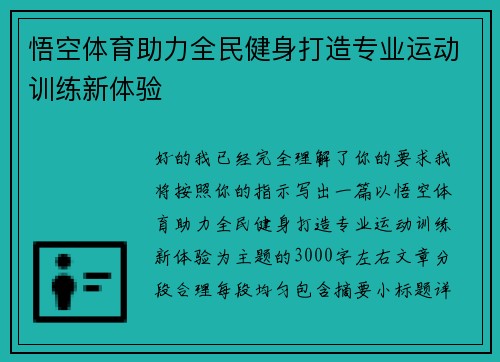 悟空体育助力全民健身打造专业运动训练新体验 悟空体育助力全民健身打造专业运动训练新体验