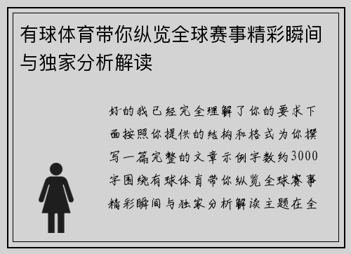 有球体育带你纵览全球赛事精彩瞬间与独家分析解读