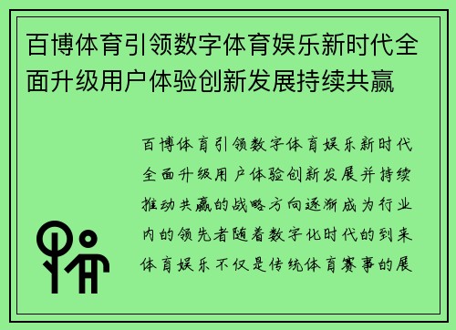百博体育引领数字体育娱乐新时代全面升级用户体验创新发展持续共赢