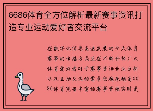 6686体育全方位解析最新赛事资讯打造专业运动爱好者交流平台