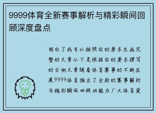 9999体育全新赛事解析与精彩瞬间回顾深度盘点