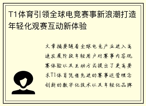 T1体育引领全球电竞赛事新浪潮打造年轻化观赛互动新体验