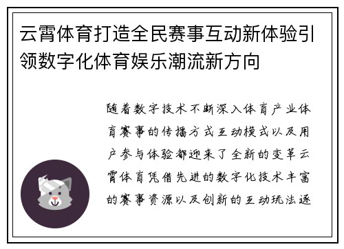 云霄体育打造全民赛事互动新体验引领数字化体育娱乐潮流新方向