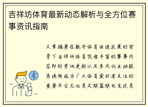 吉祥坊体育最新动态解析与全方位赛事资讯指南