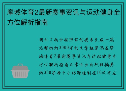 摩域体育2最新赛事资讯与运动健身全方位解析指南 摩域体育2最新赛事资讯与运动健身全方位解析指南