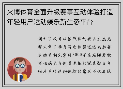 火博体育全面升级赛事互动体验打造年轻用户运动娱乐新生态平台 火博体育全面升级赛事互动体验打造年轻用户运动娱乐新生态平台