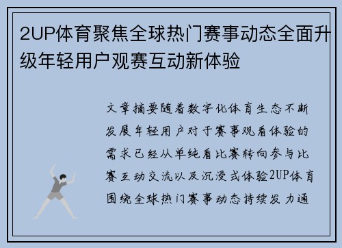 2UP体育聚焦全球热门赛事动态全面升级年轻用户观赛互动新体验 2UP体育聚焦全球热门赛事动态全面升级年轻用户观赛互动新体验