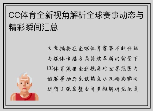 CC体育全新视角解析全球赛事动态与精彩瞬间汇总