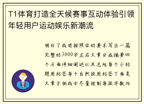 T1体育打造全天候赛事互动体验引领年轻用户运动娱乐新潮流 T1体育打造全天候赛事互动体验引领年轻用户运动娱乐新潮流
