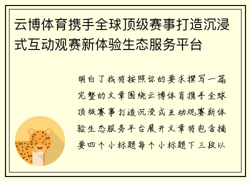云博体育携手全球顶级赛事打造沉浸式互动观赛新体验生态服务平台 云博体育携手全球顶级赛事打造沉浸式互动观赛新体验生态服务平台