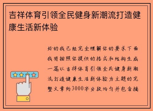 吉祥体育引领全民健身新潮流打造健康生活新体验 吉祥体育引领全民健身新潮流打造健康生活新体验