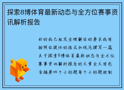 探索8博体育最新动态与全方位赛事资讯解析报告