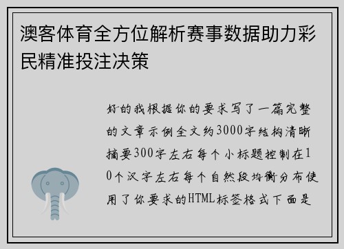 澳客体育全方位解析赛事数据助力彩民精准投注决策