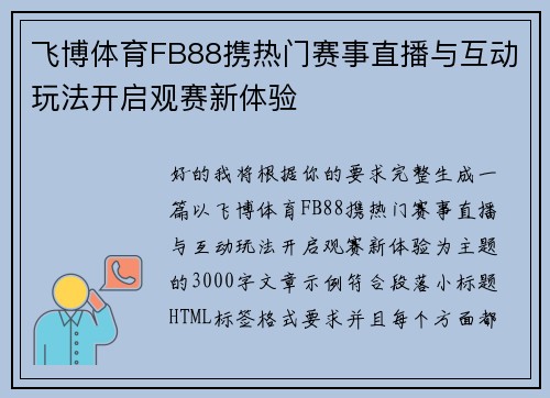 飞博体育FB88携热门赛事直播与互动玩法开启观赛新体验 飞博体育FB88携热门赛事直播与互动玩法开启观赛新体验