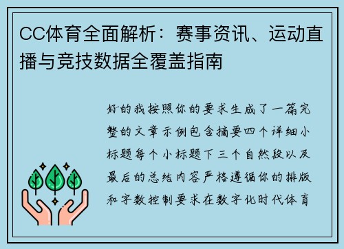 CC体育全面解析:赛事资讯、运动直播与竞技数据全覆盖指南 CC体育全面解析:赛事资讯、运动直播与竞技数据全覆盖指南