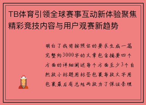 TB体育引领全球赛事互动新体验聚焦精彩竞技内容与用户观赛新趋势