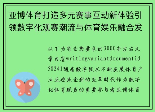 亚博体育打造多元赛事互动新体验引领数字化观赛潮流与体育娱乐融合发展